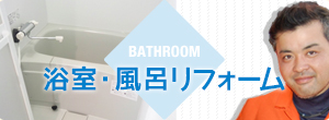 浴室・風呂リフォーム